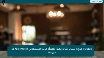 «مفاجأة كبرى» سناب شات يُطلق تطبيقًا جديدًا لمستخدمي Apple Watch ما ميزاته؟